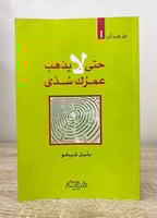 ‏حتى لا يذهب عمرك سدى ‏باسل شيخو ‏الطبعة الأولى 20...