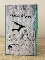 يوميات مشاغبة (2) جمال الشحي محمد خميس الطبعة الثا...