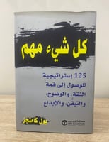 ‏كل شيء مهم ‏125 استراتيجية للوصول إلى قمة الثقة و...