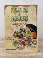 ‏أخبار النساء في كتاب الأغاني لأبي الفرج الأصفهاني...