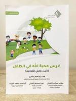 ‏غرس محبة الله في الطفل (دليل عملي للمربين) ‏هدى إ...