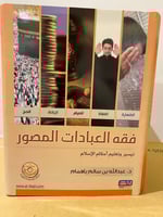 ‏فقه العبادات المصور ‏تيسير وتعليم أحكام الإسلام د...