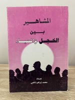 ‏المشاهير بين ‏الخجل والحياء ‏محمد إبراهيم الماضي...