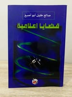 ‏قضايا إعلامية ‏صالح خليل أبو أصبع ‏الصفحات: 311 ص...