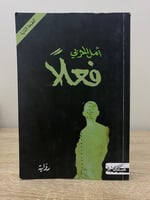 ‏فعلاً ‏رواية ‏أمل الحربي ‏الطبعة الثانية 2018م ‏ا...