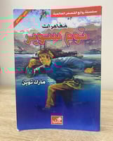 ‏ مغامرات توم سوير عربي - انجليزي ‏مارك توين ‏الطب...