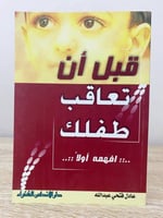 ‏قبل أن تعاقب طفلك ‏افهمه أولاً ‏عادل فتحي عبدالله...