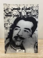 ‏صدام حسين الحياة السرية والفضائح الجنسية ‏شادي فق...