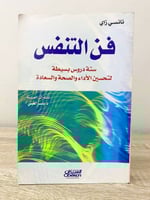 ‏فن التنفس ستة دروس بسيطة لتحسين الاداء والصحة وال...