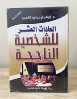 العادات العشر للشخصية الناجحة د. إبراهيم القعيد غل...