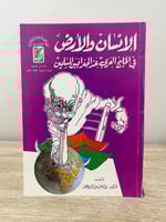 ‏الإنسان والأرض ‏في الخليج العربي عند الجغرافيين ا...