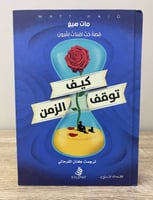 كيف توقف الزمن قصة حب امتدت لقرون مات هيغ الطبعة ا...