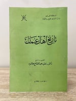 ‏تاريخ أهل عمان ‏تحقيق وشرح ‏دكتور سعيد عبدالفتاح...