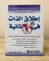 ‏إطلاق الذات في 60 ثانية جيف ديفيدسون الطبعة الثان...