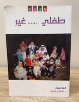 ‏طفلي غير د.همام قنديل 1436هـ ‏الصفحات : 165 صفحة