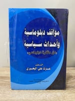 مواقف دبلوماسية وأحداث سياسية ((من مفكرة دبلوماسي...