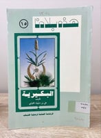 ‏هذه بلادنا البكيرية علي بن سليمان المقوشي ‏1988م...