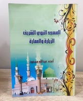 ‏المسجد النبوي الشريف الزيارة والعمارة ‏عبدالله مس...