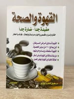 ‏القهوة والصحة مفيدة جدًا - ضارة جدًا ‏الطبعة الأو...
