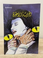 ‏الجريمة الأخيرة ‏أجاثا كريستي ‏ جديد مخزن لم يستخ...