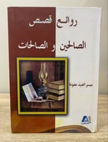 روائع قصص الصالحين والصالحات ميسر العبد عفونة 2015...