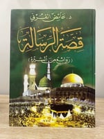 قصة الرسالة روائع من السيرة د. عائض القرني "مقاس ا...