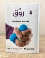 روق أوقف العمل وانتبه لحياتك د. برايان إي روبنسون...