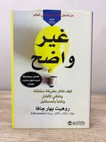 ‏غير واضح " كيف تفكر بطريقة مختلفة وتنتقي الأفكار...