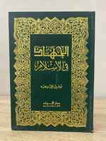 ‏الجهاد في الإسلام ‏توفيق علي وهبة الصفحات: 396 صف...