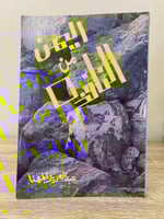 ‏اليمن من النافذة ‏إطلالة على تطور العلاقة بين الم...