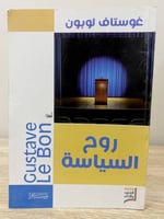 ‏روح السياسة ‏ غوستاف لوبون ‏الصفحات: 223 صفحة
