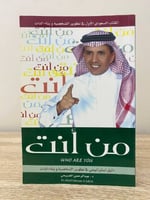 ‏من أنت دليل استراتيجي في تطوير الشخصية وبناء الذا...