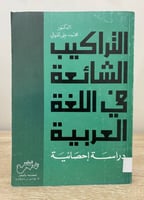 ‏التراكيب الشائعة في اللغة العربية ‏دراسة إحصائية...