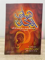 هواتف الجان محمد جعفر بن سهل السامري الخرائطي الصف...