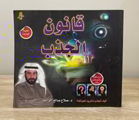 ‏قانون الجذب كيف تجذب ما تريد لحياتك ؟ ‏د.صلاح صال...