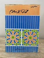 ‏حماة الإسلام ‏مصطفى نجيب الصفحات : 323 صفحة