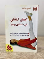 ‏البطن المثالي ‏في 10 دقائق يوميًا ‏ليدي ريزان ‏19...