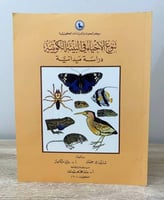 ‏تنوع الأحياء في البيئة الكويتية " دراسة ميدانية "...