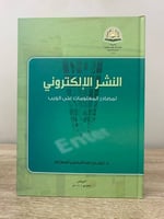 النشر الإلكتروني لمصادر المعلومات على الويب د . نب...