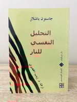 ‏التحليل النفسي للنار ‏جاستون باشلار ‏الطبعة الأول...