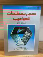 ‏معجم مصطلحات الحواسيب انجليزي - عربي