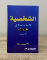 الشخصية كيف تطلق قواك الخفية دكتور روب يونج
