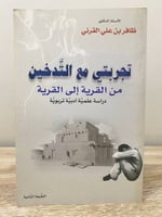‏تجربتي مع التدخين ‏من القرية إلى القرية ‏ظافر بن...