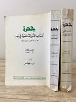 ‏جمهرة أنساب الأسر المستحضرة في نجد ‏القسم الأول ا...