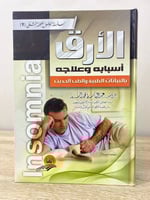 ‏الأرق ‏أسبابه وعلاجه بالنباتات الطبية والطب الحدي...