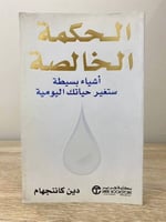 ‏الحكمة الخالصة " أشياء بسيطة ستغير حياتك اليومية...