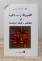 ‏القبيلة القبائلية ‏أو هويات ما بعد الحداثة ‏عبد ا...