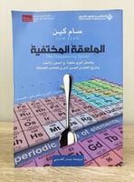 ‏الملعقة المختفية ؛ وقصص أخرى حقيقية في الجنون، وا...