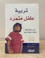 ‏تربية طفل متمرد ‏دليل يحفظ العقل لإيقاف السلوك ال...