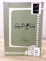 ‏مناهج التربية ‏غي بالماد ‏الصفحات: 114 صفحة 1970...
